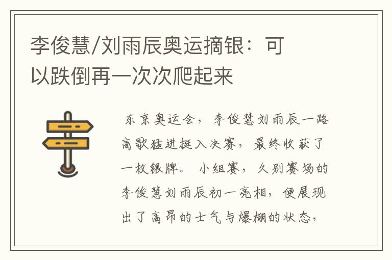 李俊慧/刘雨辰奥运摘银:可以跌倒再一次次爬起来