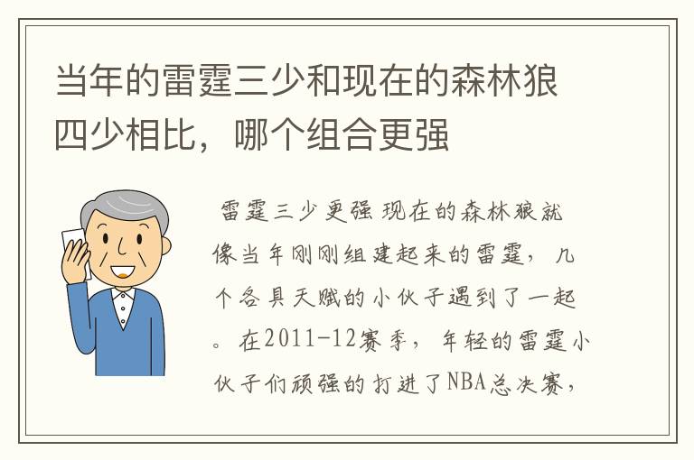 当年的雷霆三少和现在的森林狼四少相比,哪个组合更强