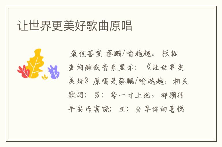 让世界更美好歌曲原唱
