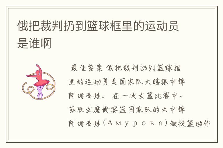 俄把裁判扔到篮球框里的运动员是谁啊