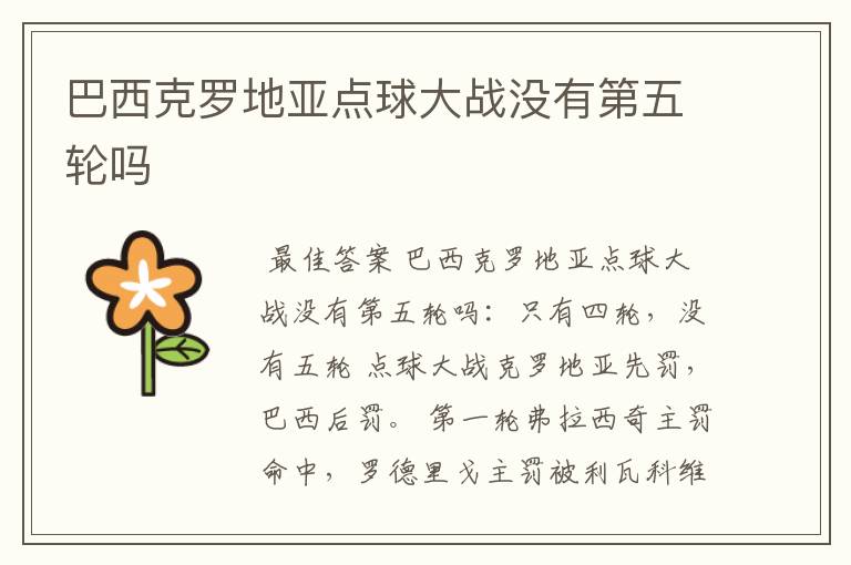 巴西克罗地亚点球大战没有第五轮吗