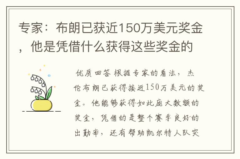 专家:布朗已获近150万美元奖金,他是凭借什么获得这些奖金的?