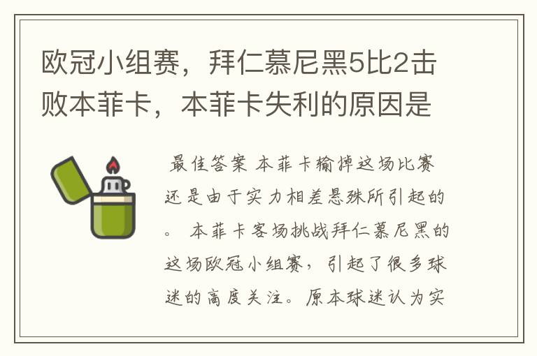欧冠小组赛,拜仁慕尼黑5比2击败本菲卡,本菲卡失利的原因是什么?