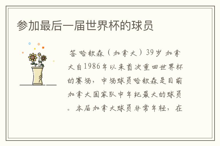 参加最后一届世界杯的球员