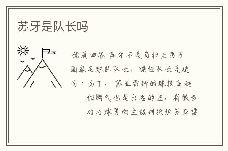 苏牙是队长吗