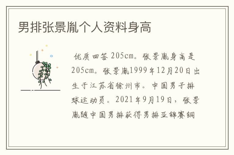 男排张景胤个人资料身高