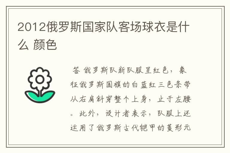 2012俄罗斯国家队客场球衣是什么 颜色