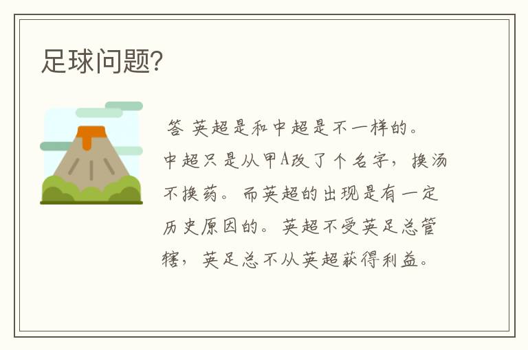 足球问题?