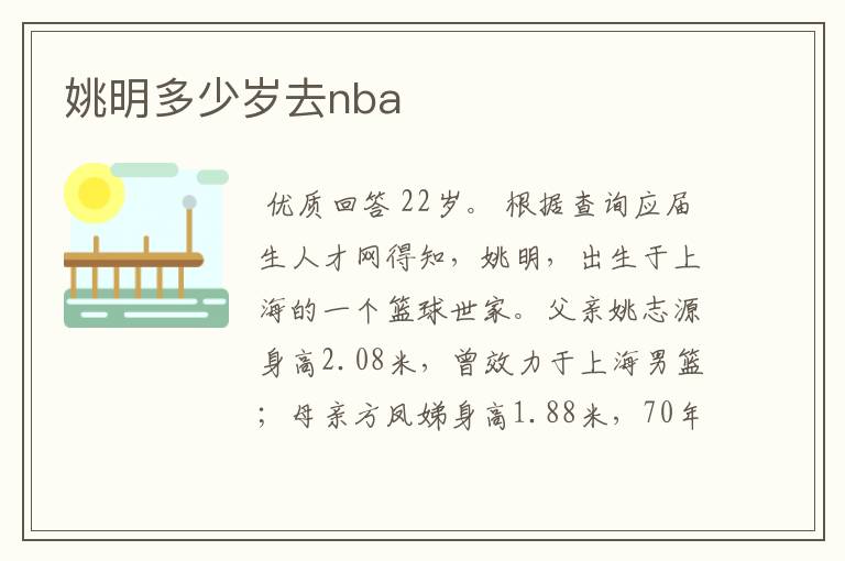 姚明多少岁去nba