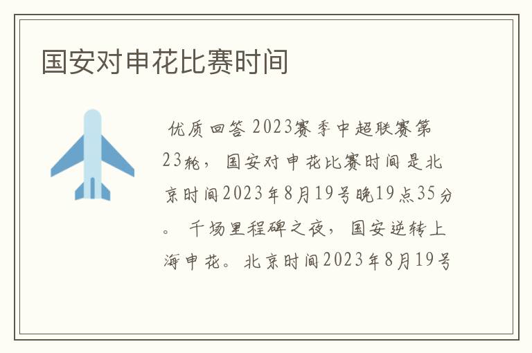 国安对申花比赛时间