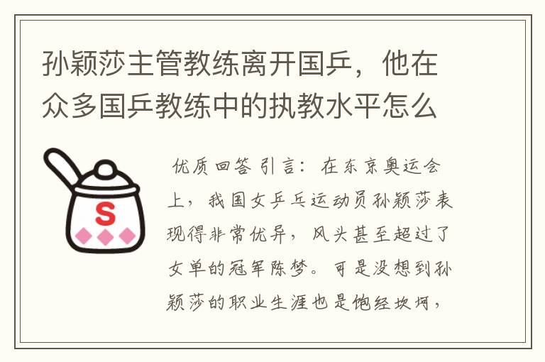 孙颖莎主管教练离开国乒,他在众多国乒教练中的执教水平怎么样?