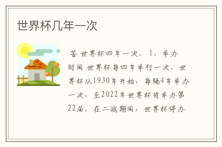 世界杯几年一次