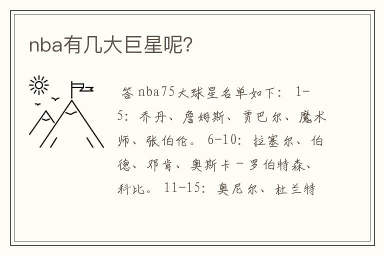 nba有几大巨星呢?