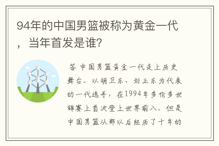 94年的中国男篮被称为黄金一代,当年首发是谁?