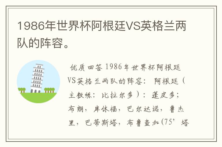 1986年世界杯阿根廷VS英格兰两队的阵容。