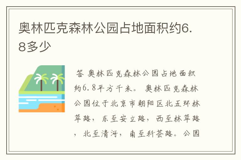 奥林匹克森林公园占地面积约6.8多少