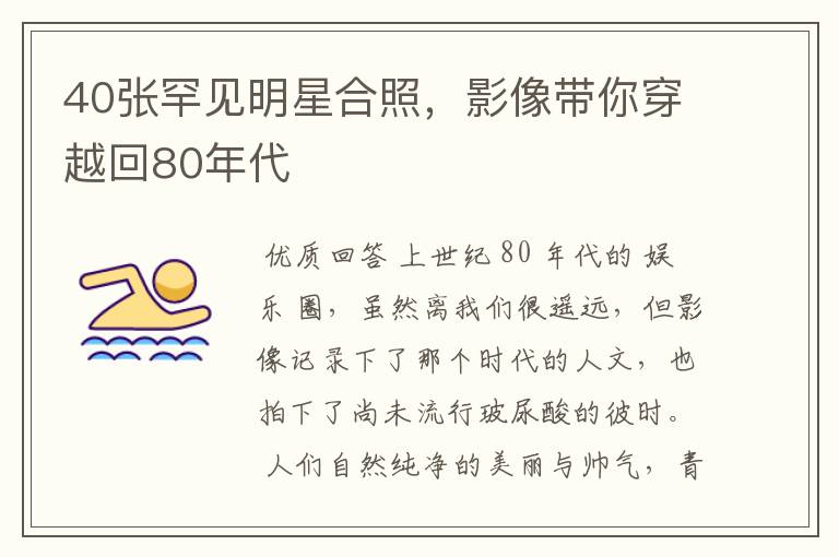 40张罕见明星合照,影像带你穿越回80年代