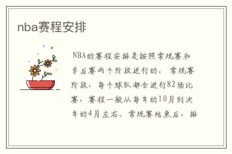 nba赛程安排