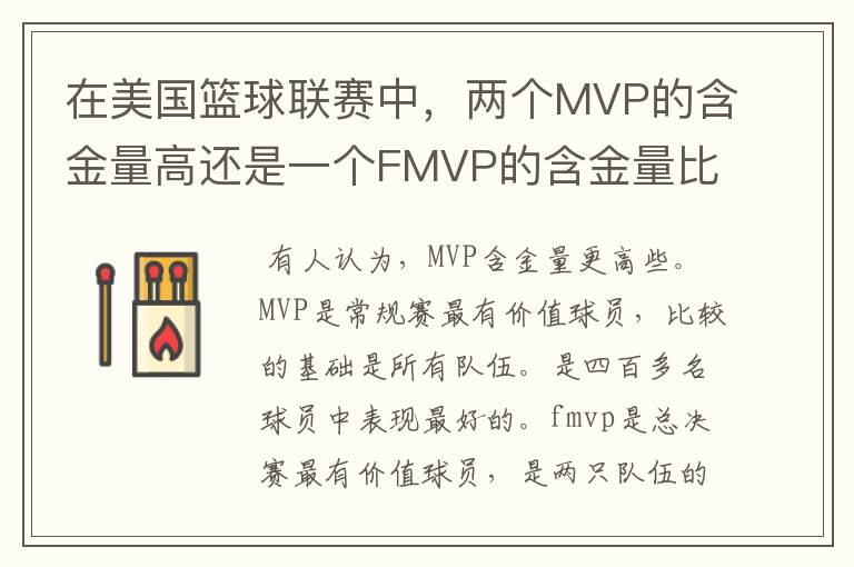 在美国篮球联赛中,两个MVP的含金量高还是一个FMVP的含金量比较高?