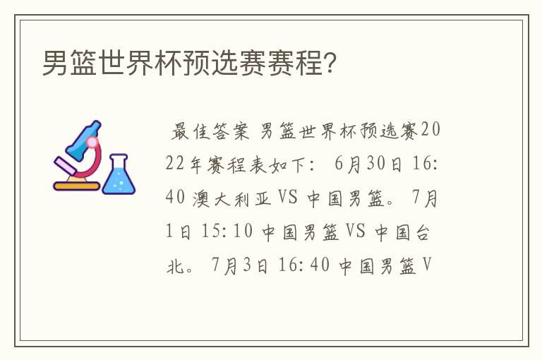 男篮世界杯预选赛赛程?