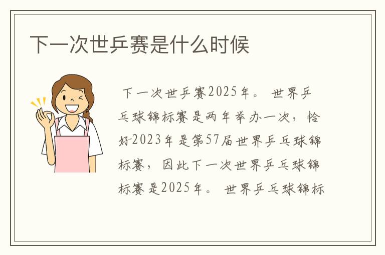 下一次世乒赛是什么时候