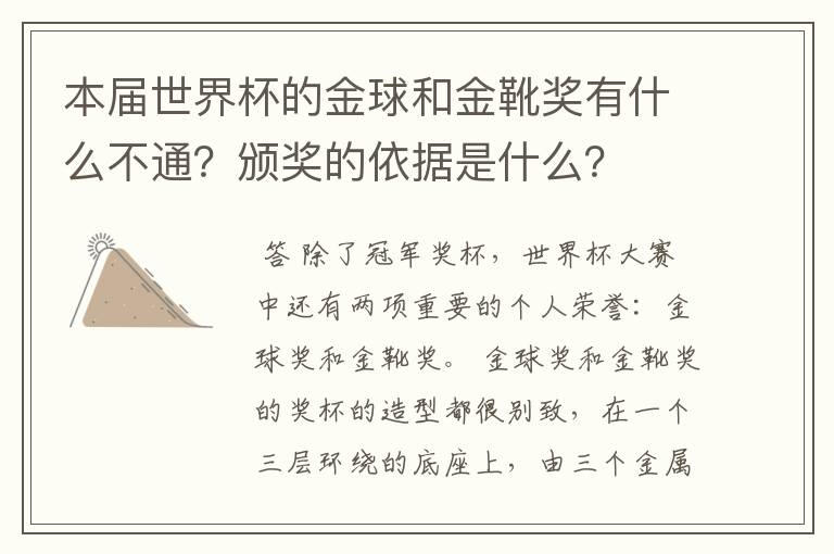 本届世界杯的金球和金靴奖有什么不通?颁奖的依据是什么?