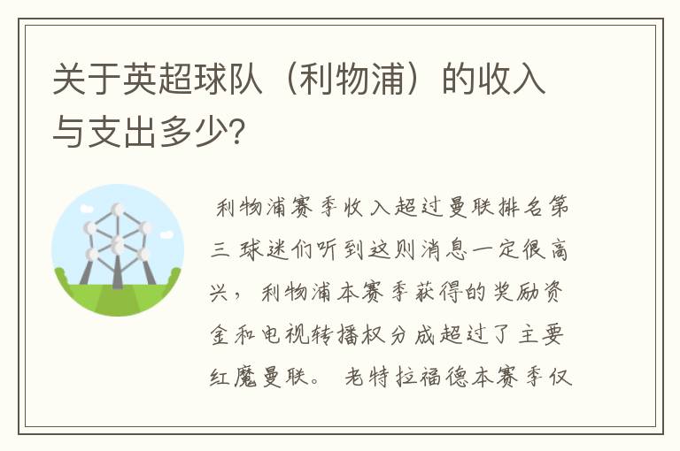 关于英超球队(利物浦)的收入与支出多少?