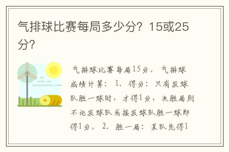 气排球比赛每局多少分?15或25分?