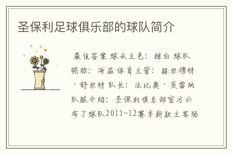 圣保利足球俱乐部的球队简介