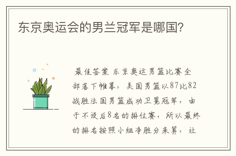 东京奥运会的男兰冠军是哪国？
