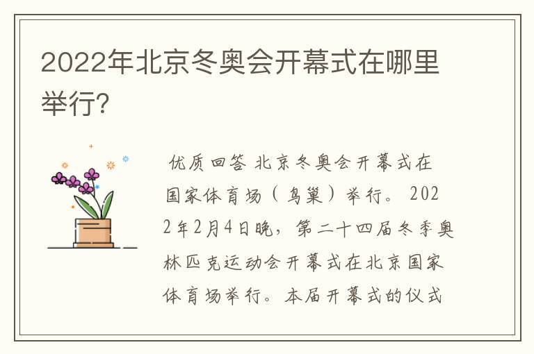 2022年北京冬奥会开幕式在哪里举行?