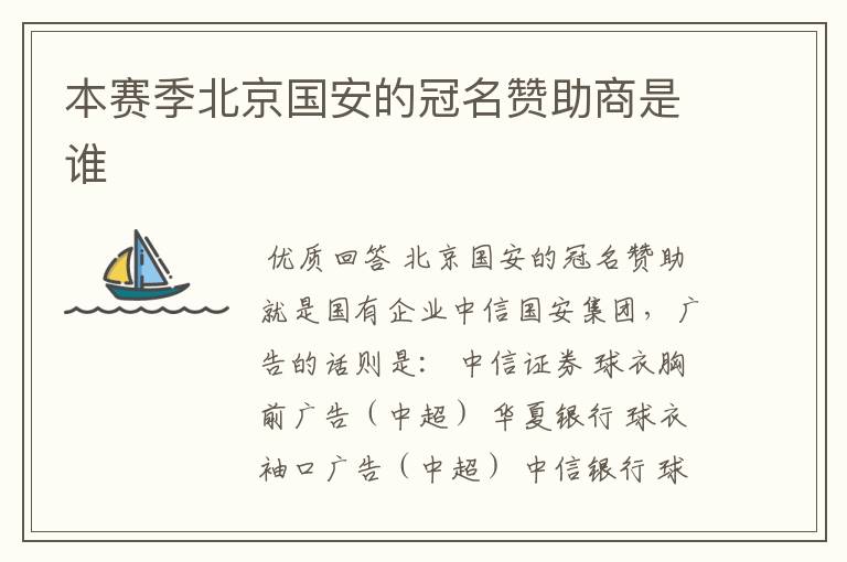本赛季北京国安的冠名赞助商是谁
