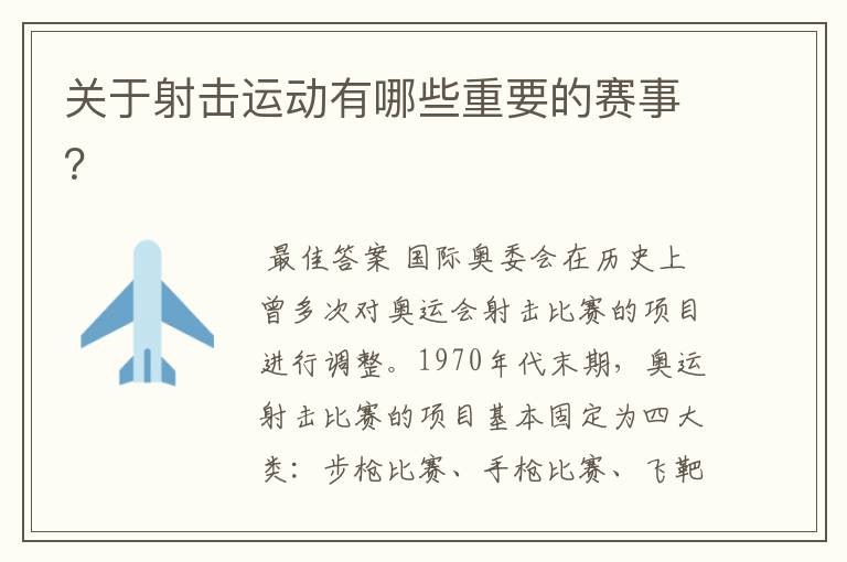 关于射击运动有哪些重要的赛事?