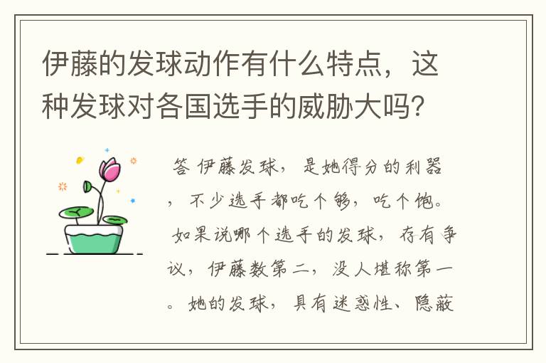 伊藤的发球动作有什么特点,这种发球对各国选手的威胁大吗?