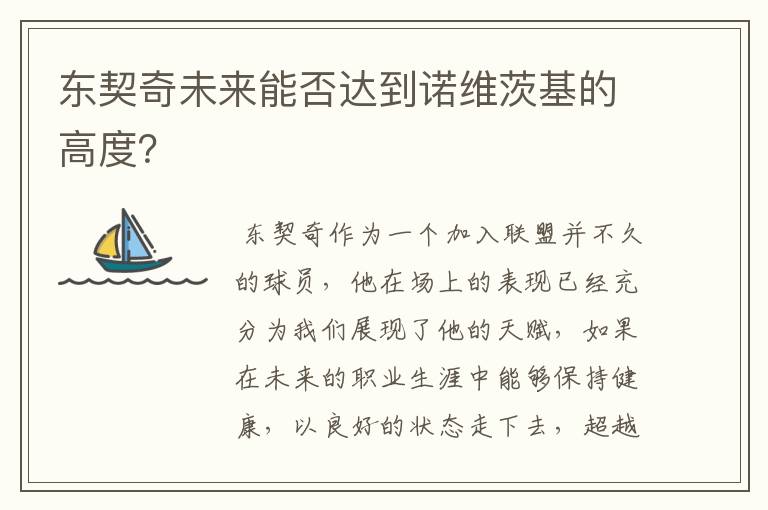东契奇未来能否达到诺维茨基的高度?