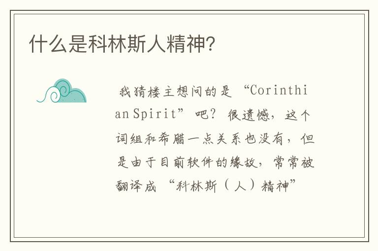 什么是科林斯人精神?