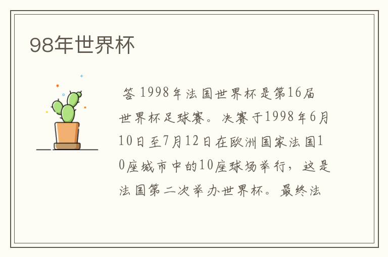 98年世界杯