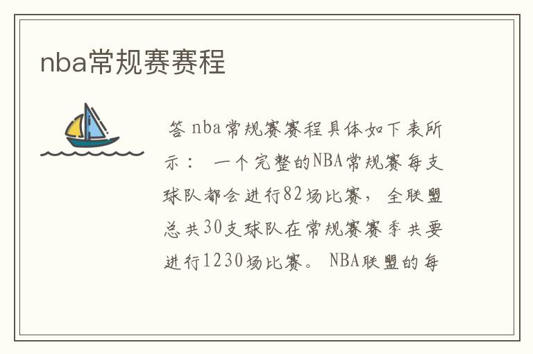 nba常规赛赛程