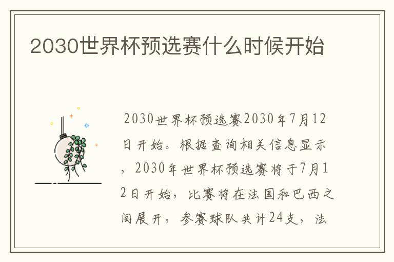 2030世界杯预选赛什么时候开始