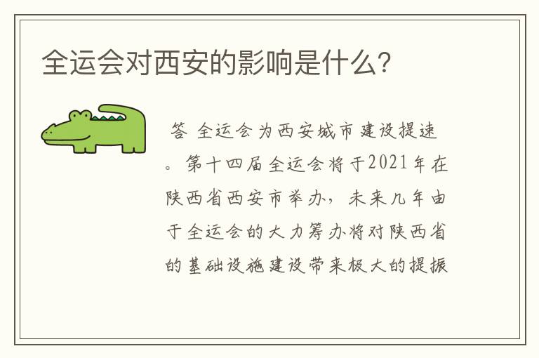 全运会对西安的影响是什么?