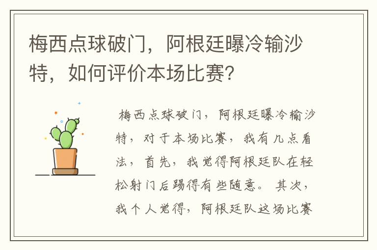 梅西点球破门,阿根廷曝冷输沙特,如何评价本场比赛?