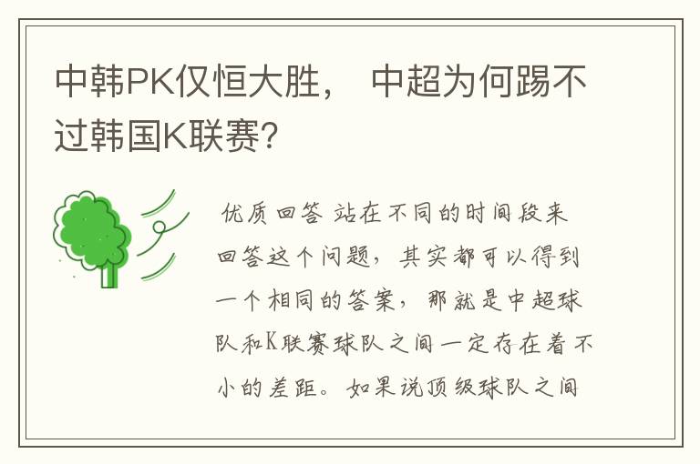 中韩PK仅恒大胜, 中超为何踢不过韩国K联赛?
