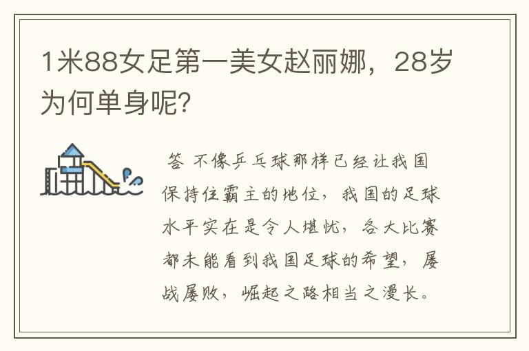 1米88女足第一美女赵丽娜,28岁为何单身呢?