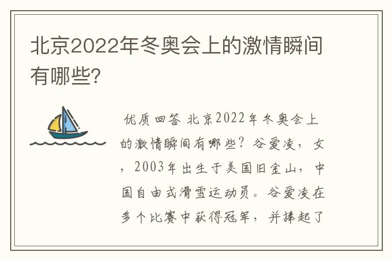 北京2022年冬奥会上的激情瞬间有哪些?