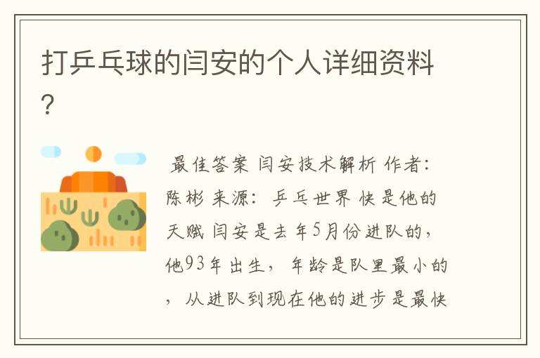 打乒乓球的闫安的个人详细资料?