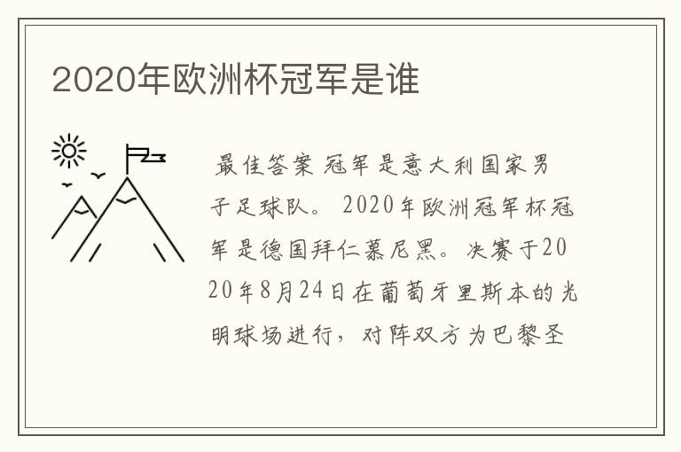2020年欧洲杯冠军是谁