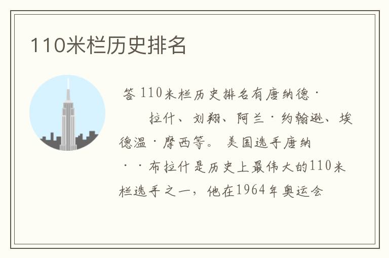 110米栏历史排名