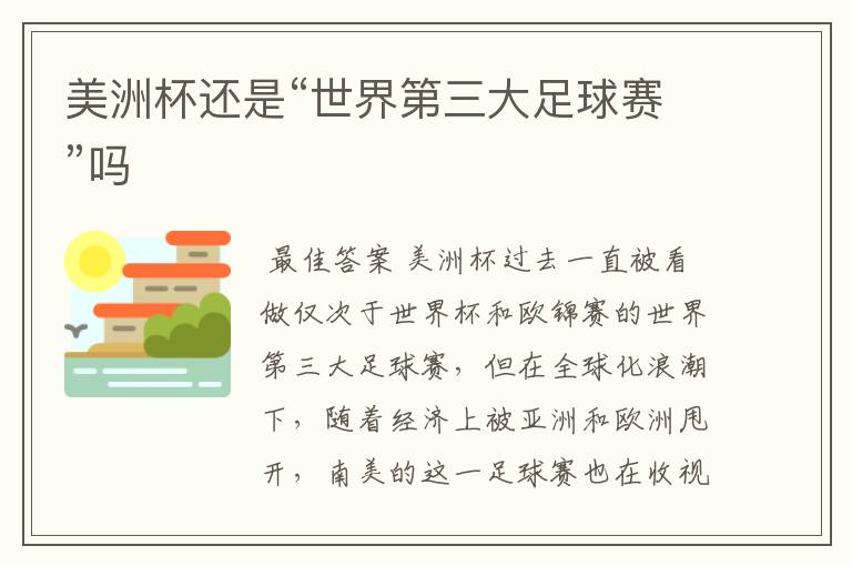 美洲杯还是“世界第三大足球赛”吗