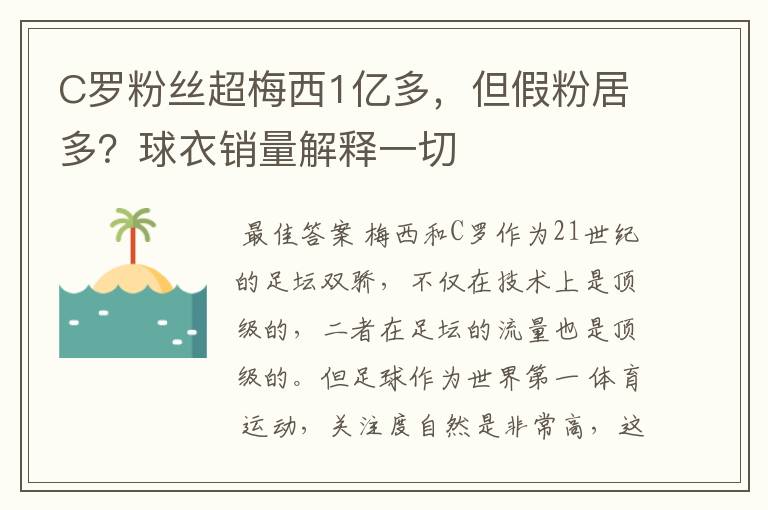 C罗粉丝超梅西1亿多,但假粉居多?球衣销量解释一切