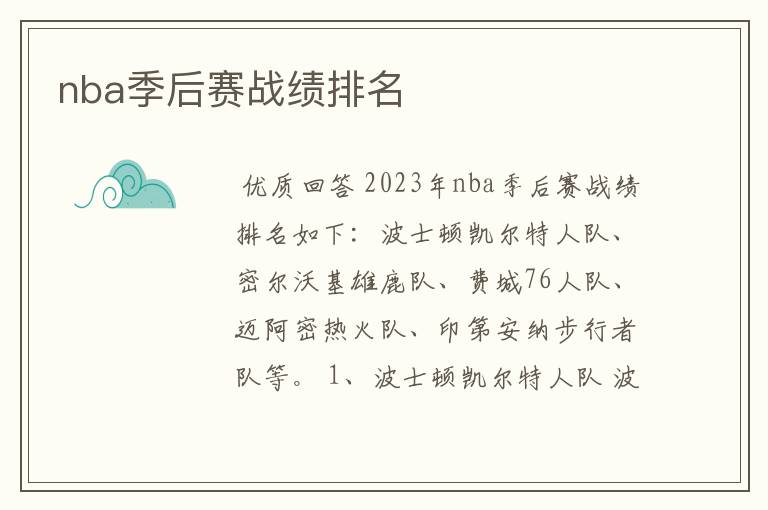 nba季后赛战绩排名